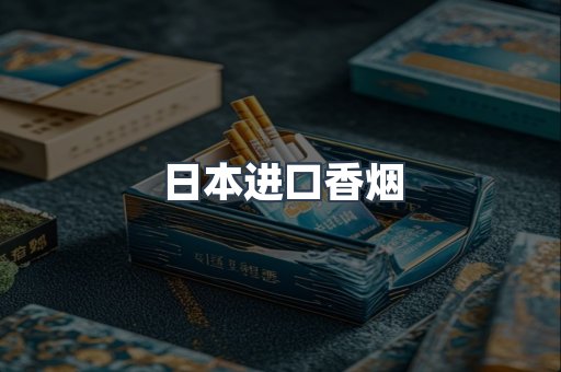 日本进口香烟