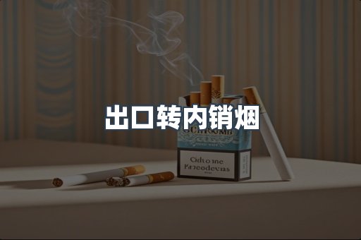 出口转内销烟